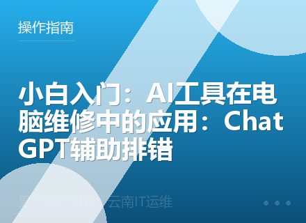 小白入门：AI工具在电脑维修中的应用：ChatGPT辅助排错