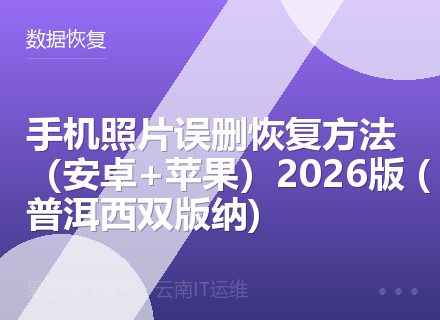 手机照片误删恢复方法（安卓+苹果）2026版 (普洱西双版纳)