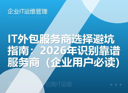IT外包服务商选择避坑指南：2026年识别靠谱服务商（企业用户必读）