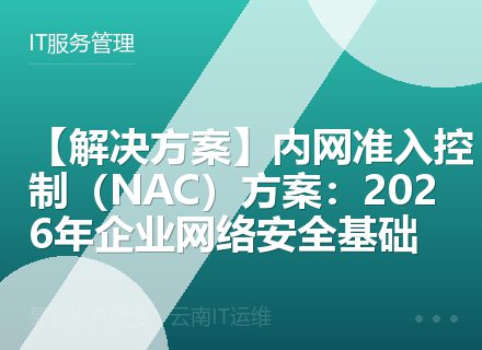 【解决方案】内网准入控制（NAC）方案：2026年企业网络安全基础
