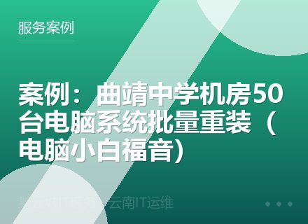 案例：曲靖中学机房50台电脑系统批量重装（电脑小白福音）