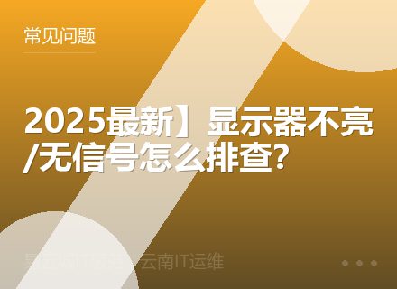 2025最新】显示器不亮/无信号怎么排查？