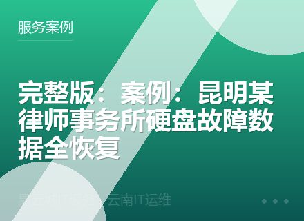 完整版：案例：昆明某律师事务所硬盘故障数据全恢复