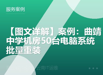 【图文详解】案例：曲靖中学机房50台电脑系统批量重装