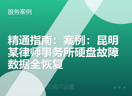 精通指南：案例：昆明某律师事务所硬盘故障数据全恢复
