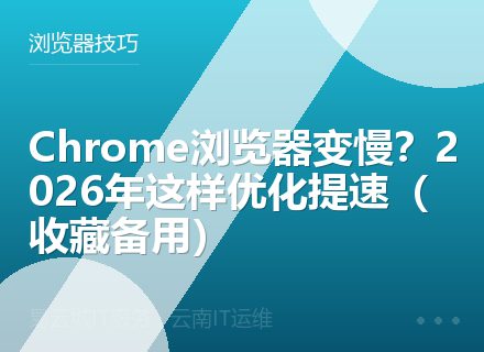 Chrome浏览器变慢？2026年这样优化提速（收藏备用）