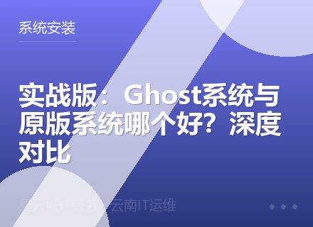 实战版：Ghost系统与原版系统哪个好？深度对比