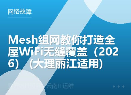 Mesh组网教你打造全屋WiFi无缝覆盖（2026） (大理丽江适用)