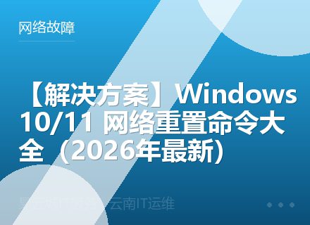 【解决方案】Windows 10/11 网络重置命令大全（2026年最新）