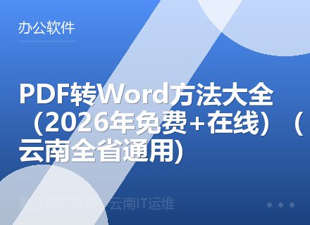 PDF转Word方法大全（2026年免费+在线） (云南全省通用)