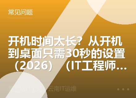 开机时间太长？从开机到桌面只需30秒的设置（2026）（IT工程师推荐）