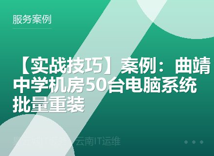 【实战技巧】案例：曲靖中学机房50台电脑系统批量重装