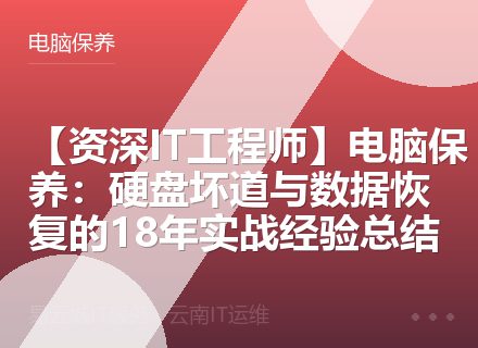 【资深IT工程师】电脑保养：硬盘坏道与数据恢复的18年实战经验总结