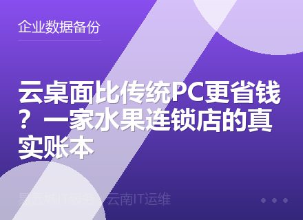 云桌面比传统PC更省钱？一家水果连锁店的真实账本