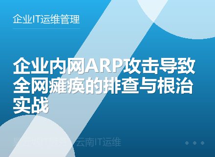 企业内网ARP攻击导致全网瘫痪的排查与根治实战