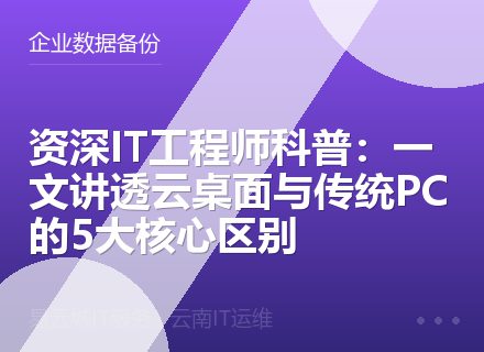 资深IT工程师科普：一文讲透云桌面与传统PC的5大核心区别