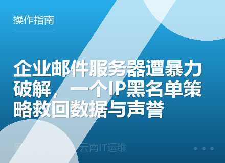 企业邮件服务器遭暴力破解，一个IP黑名单策略救回数据与声誉