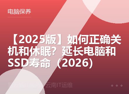 【2025版】如何正确关机和休眠？延长电脑和SSD寿命（2026）