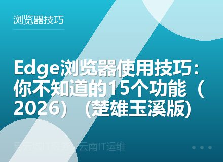 Edge浏览器使用技巧：你不知道的15个功能（2026） (楚雄玉溪版)