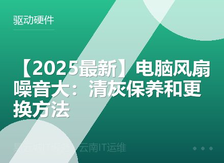 【2025最新】电脑风扇噪音大：清灰保养和更换方法