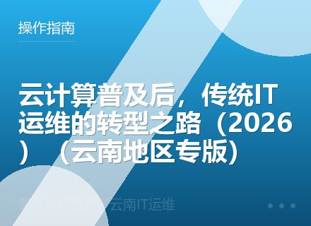 云计算普及后，传统IT运维的转型之路（2026）（云南地区专版）