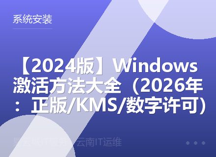 【2024版】Windows激活方法大全（2026年：正版/KMS/数字许可）
