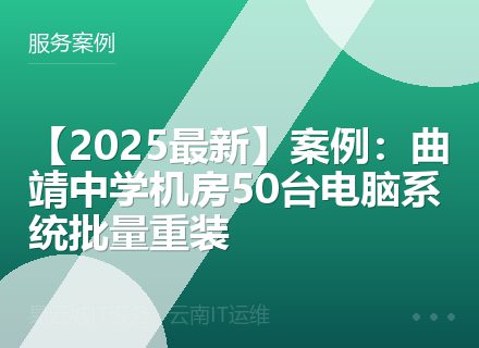 【2025最新】案例：曲靖中学机房50台电脑系统批量重装