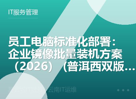 员工电脑标准化部署：企业镜像批量装机方案（2026） (普洱西双版纳)