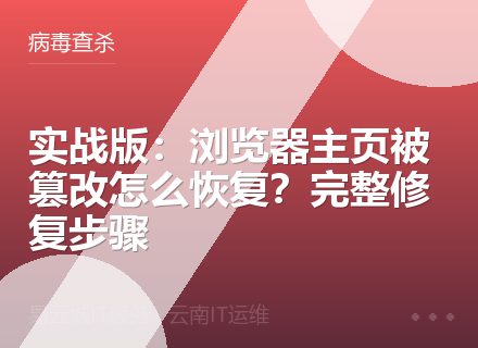 实战版：浏览器主页被篡改怎么恢复？完整修复步骤
