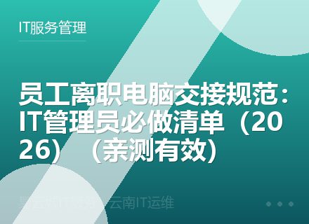 员工离职电脑交接规范：IT管理员必做清单（2026）（亲测有效）