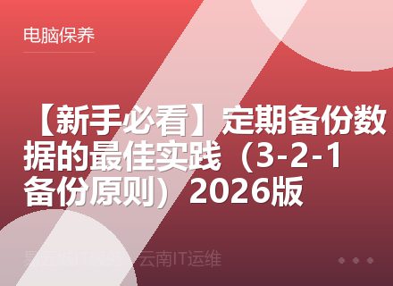 【新手必看】定期备份数据的最佳实践（3-2-1备份原则）2026版