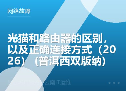 光猫和路由器的区别，以及正确连接方式（2026） (普洱西双版纳)