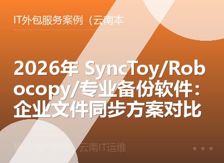 2026年 SyncToy/Robocopy/专业备份软件：企业文件同步方案对比