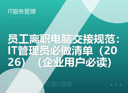 员工离职电脑交接规范：IT管理员必做清单（2026）（企业用户必读）