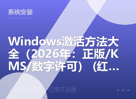 Windows激活方法大全（2026年：正版/KMS/数字许可） (红河州推荐)