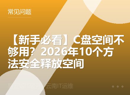 【新手必看】C盘空间不够用？2026年10个方法安全释放空间