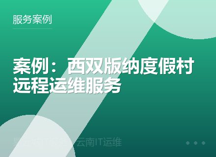 案例：西双版纳度假村远程运维服务