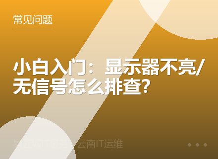小白入门：显示器不亮/无信号怎么排查？