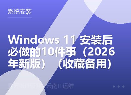 Windows 11 安装后必做的10件事（2026年新版）（收藏备用）