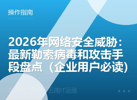 2026年网络安全威胁：最新勒索病毒和攻击手段盘点（企业用户必读）