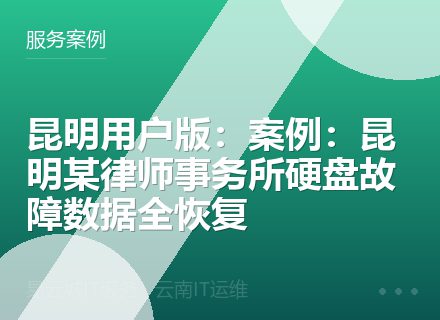 昆明用户版：案例：昆明某律师事务所硬盘故障数据全恢复
