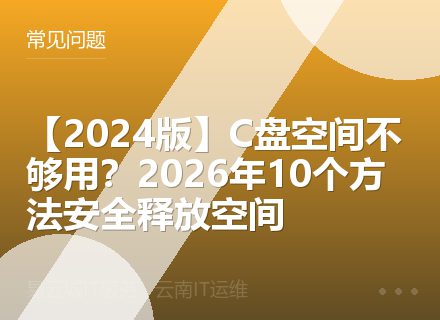 【2024版】C盘空间不够用？2026年10个方法安全释放空间