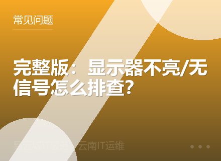 完整版：显示器不亮/无信号怎么排查？