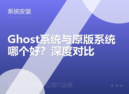 Ghost系统与原版系统哪个好？深度对比