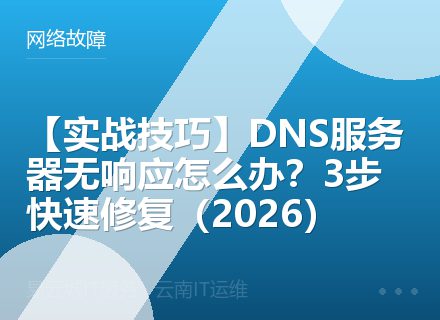 【实战技巧】DNS服务器无响应怎么办？3步快速修复（2026）