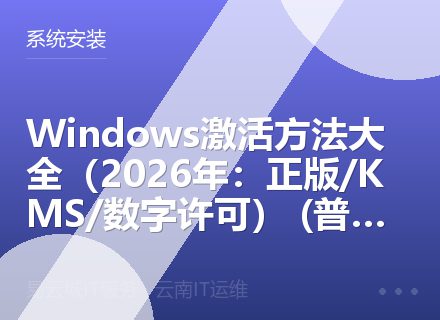 Windows激活方法大全（2026年：正版/KMS/数字许可） (普洱西双版纳)