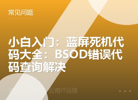 小白入门：蓝屏死机代码大全：BSOD错误代码查询解决