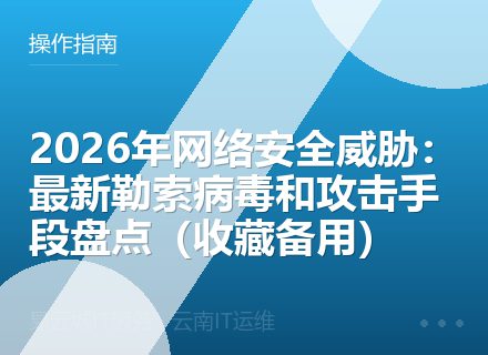 2026年网络安全威胁：最新勒索病毒和攻击手段盘点（收藏备用）