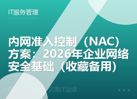 内网准入控制（NAC）方案：2026年企业网络安全基础（收藏备用）