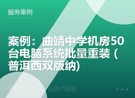 案例：曲靖中学机房50台电脑系统批量重装 (普洱西双版纳)